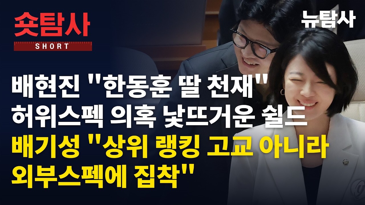 【261016】[숏탐사] 배현진 ”한동훈 딸 천재”, 허위스펙의혹 낯뜨거운 쉴드 / 배기성, “상위 랭킹 고교출신 아니라 외부스펙에 집착”