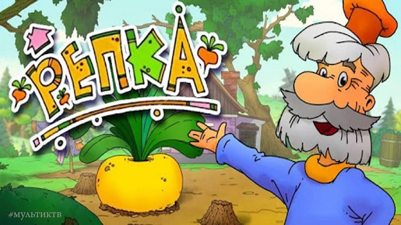 Игры по сказке репка