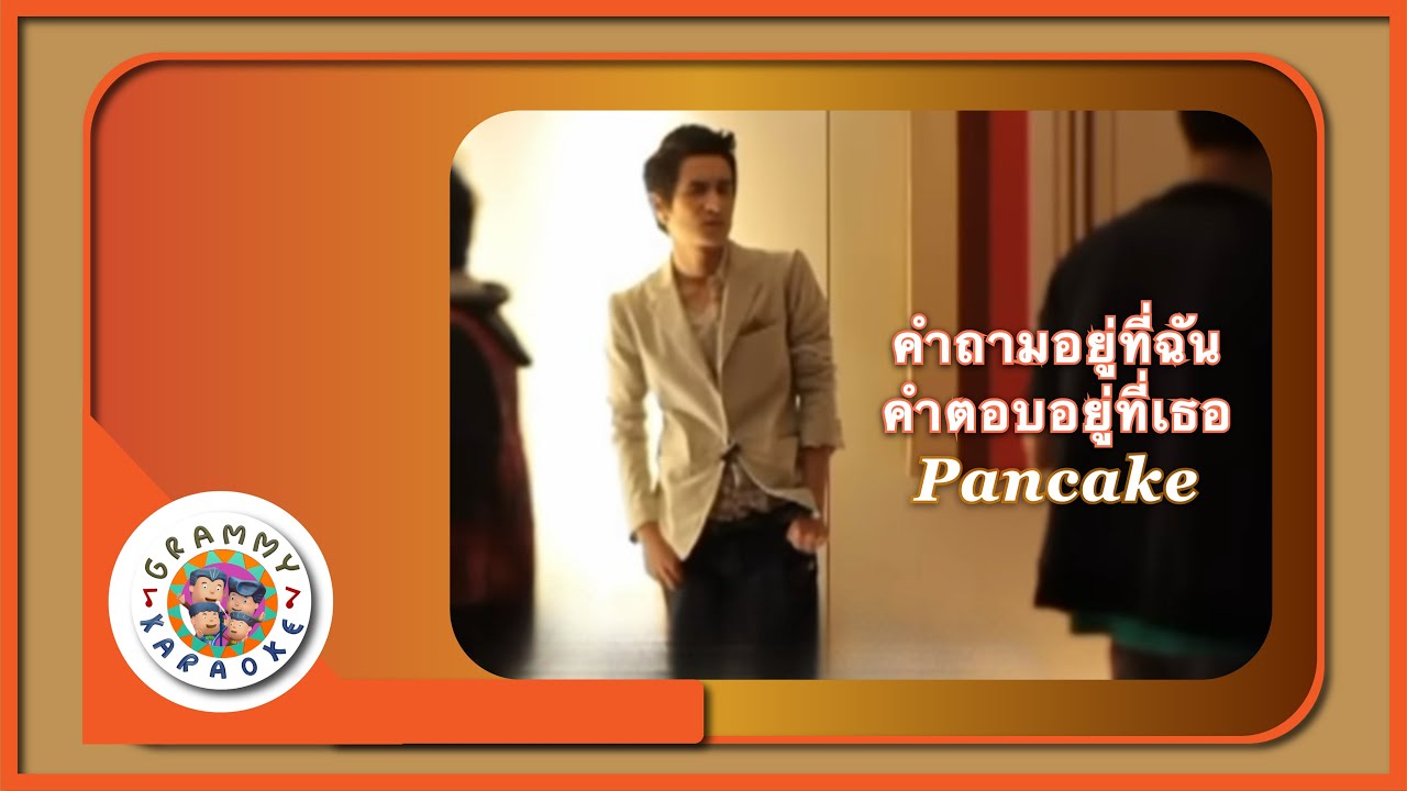 คาราโอเกะ คำถามอยู่ที่ฉัน คำตอบอยู่ที่เธอ - Pancake