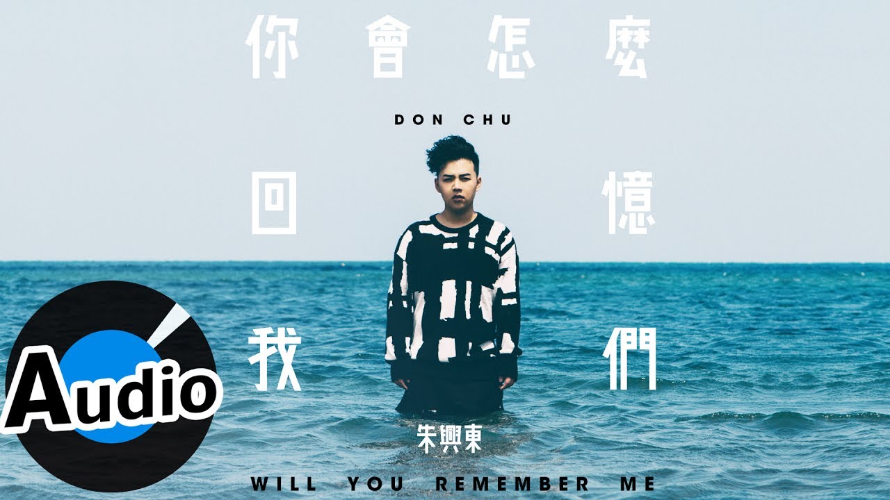 Watch 朱興東 Don Chu - 你會怎麼回憶我們 Will You Remember Me (官方歌詞版) on YouTube Watch 朱興東 Don Chu - 你會怎麼回憶我們 Will You Remember Me (官方歌詞版) on YouTube