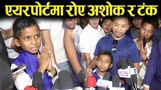 मलेसिया हल्लाएर अशोक दर्जी नेपाल फर्कदा एयरपोर्टमा भयो बबाल - Ashok Darji & Tanka Budhathoki