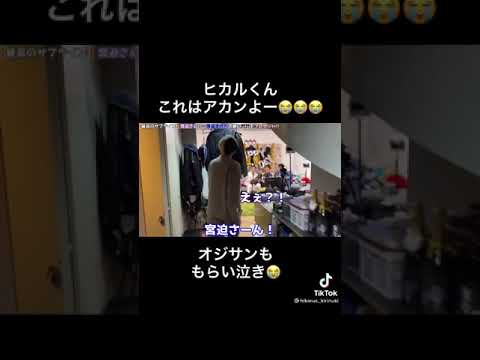 ヒカルくんこれはアカンよー😭😭😭オジサンももらい泣き😭#Shorts#切り抜き