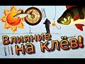 Влияние атмосферного давления и погоды на клёв окуня плотвы и карася зимой!