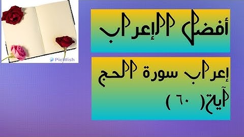 إعراب آية( ٦٠ ) من سورة الحج  .
