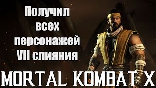 Mortal Kombat X Mobile - Получил всех персонажей VII слияния(Мой короткий и немного сумбурный (за что прошу извинить) ответ на вопрос 