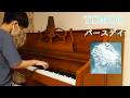 TOMOO バースデイ 耳コピアドリブ演奏 ピアノ楽譜販売中♪ 【TOMOO_47】【耳コピ641】