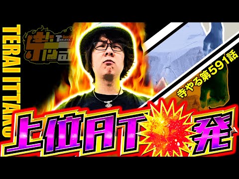 寺井一択の寺やる！ vol.591