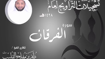 سورة الفرقان