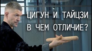 Цигун и Тайзци, в чем отличие?