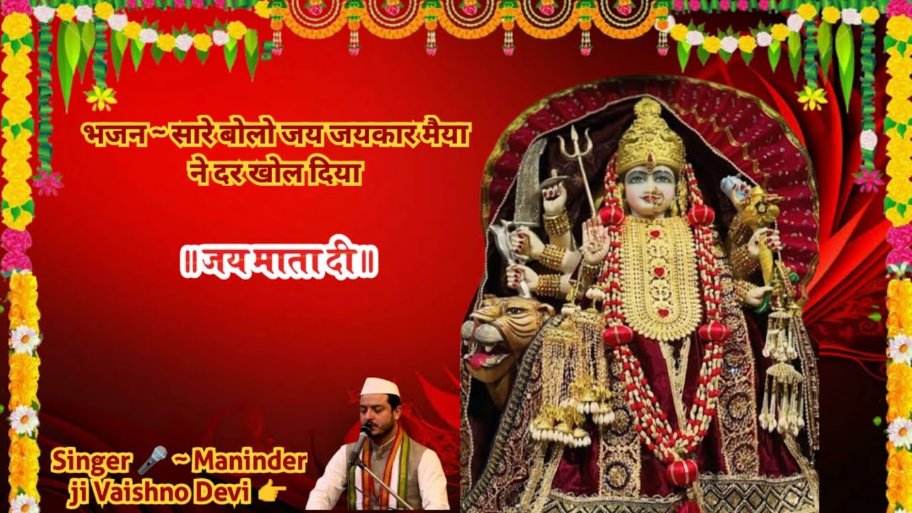 सारे बोलो जय जयकार मैया ने दर खोल दिया || Maninder Ji Vaishno Devi || @theholytemples #maninderji 