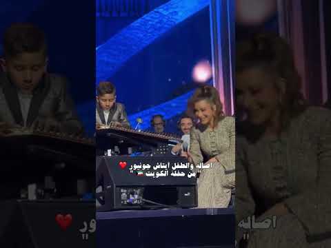اصاله مع اصغر عازف قانون آيتاش جونيور بحفلة كويت أغنية أكتر مع كلمات
