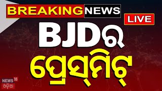 Election News Live: BJDର ପ୍ରେସ୍‌ମିଟ୍‌ | BJD PressMeet | Odisha Election 2024 | BJD | Odia News