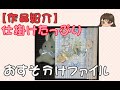 【作品紹介】仕掛けたっぷりのおすそ分けファイル　お礼用