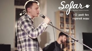 10 дней без горячей воды - Но Ты | Sofar Moscow