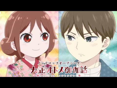 TVアニメ「大正オトメ御伽話」ノンテロップOP映像／GARNiDELiA「オトメの心得」