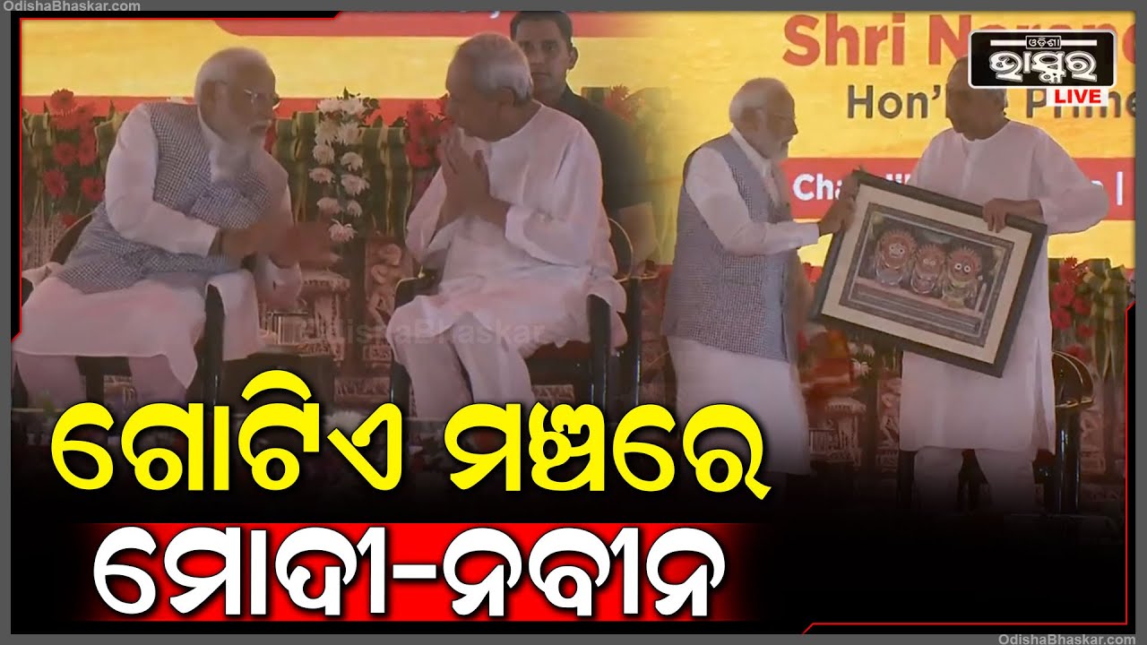 ଚଣ୍ଡିଖୋଲ ସଭାରେ ଗୋଟି ମଞ୍ଚରେ ପ୍ରଧାନମନ୍ତ୍ରୀ ନରେନ୍ଦ୍ର  ମୋଦୀ ଓ ମୁଖ୍ୟମନ୍ତ୍ରୀ ନବୀନ ,  PM Modi CM Naveen