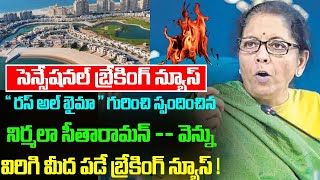 “రస్‌ అల్ ఖైమా” గురించి స్పందించిన నిర్మలా సీతారామన్ -- బ్రేకింగ్ న్యూస్ Nirmala Sitharaman