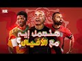 هنعمل إيه مع كوت ديفوار؟ أخطر اختبار لمنتخب مصر