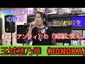 太陽に笑え/Anly(アンリィ) 玉城穂乃華(HONOKA) 同じ沖縄出身アーティストのAnlyの曲を歌う! 沖縄の次世代の歌姫! 歌うま美人沖縄女子高生