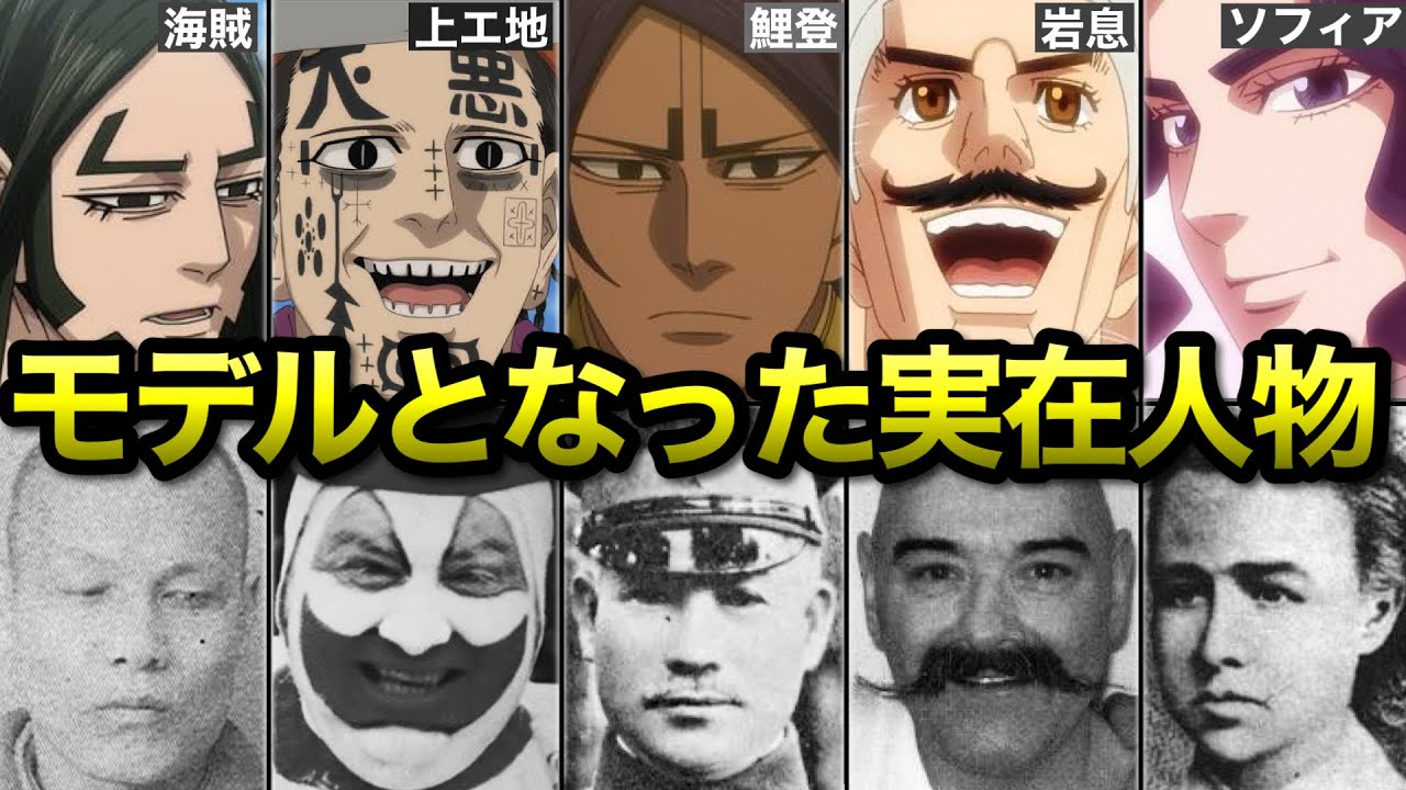 【ゴールデンカムイ】キャラのモデルとなった実在人物19選(第二弾)