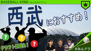 西武ライオンズにおすすめのドラフト選手！【みんなのドラフト】