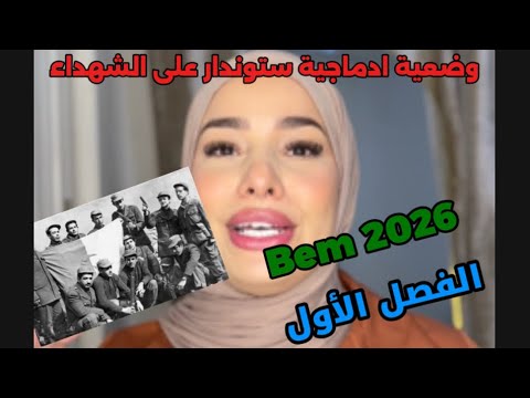وضعية ادماجية ستوندار على الشهداء للفصل الأول الرابعة متوسط 2026