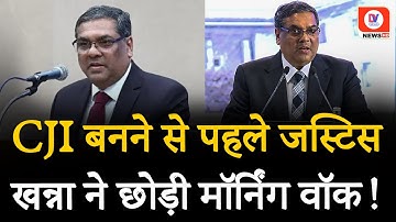CJI बनने से पहले जस्टिस खन्ना की क्यों बंद हुई Morning Walk? देखे VIDEO | Sanjeev Khanna | DV News