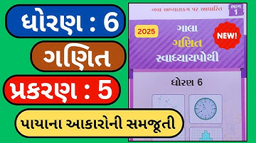 dhoran 6 maths ganit chapter 5 swadhyay pothi 2025 || ધોરણ 6 ગણિત પાઠ 5 સ્વાધ્યાય પોથી 2025