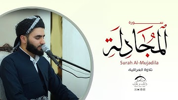تلاوة عراقية حزينة ماتيسر من سورة المجادلة بصوت عماد یوسف / سوڕەتی المجادلة بە شێوازی عێراقی