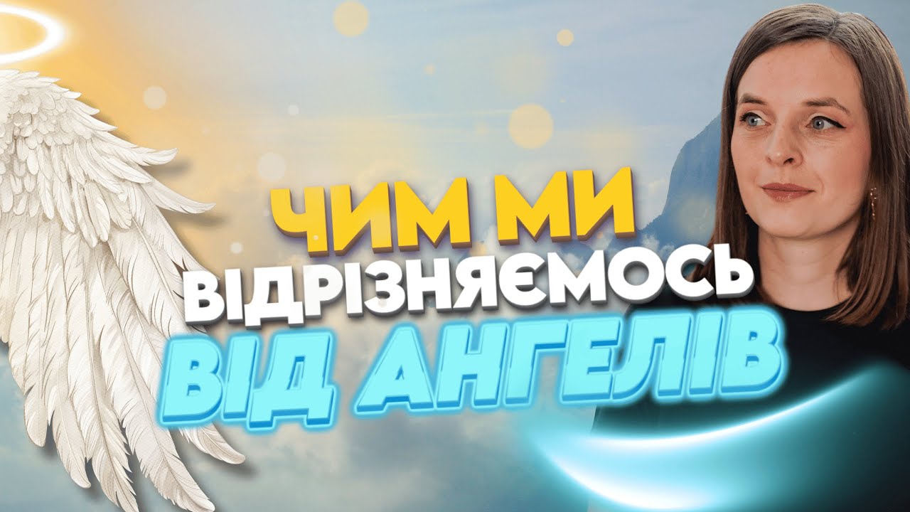 😲 ВИ БУДЕТЕ ЗДИВОВАНІ: ангели не мають того, що маємо ми!