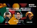 株式会社Aiming様『複数タイトルの開発・運営で得られたAddressables活用術と課題解決事例』 | U/Day Tokyo 2025
