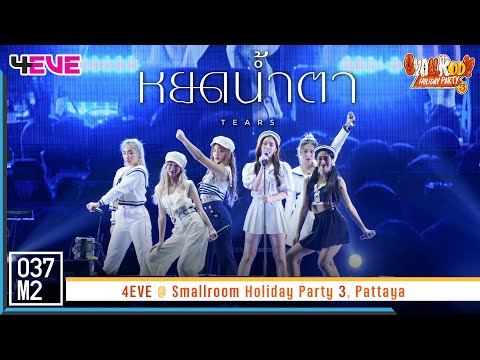 4EVE - หยดน้ำตา (TEARS) @ Smallroom Holiday Party 3 [Overall Stage 4K 60p] 230401