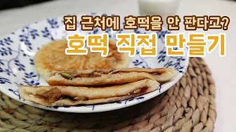 찹쌀호떡