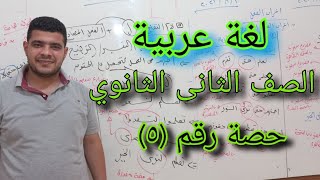 الحصة رقم (٥)أبطال تانية ثانوىالمعلقااااات