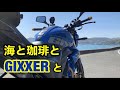 海と珈琲とGIXXERと [SUZUKI] [ジクサー]