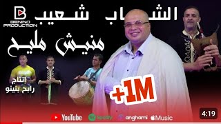 Video thumbnail of "Chouaib Staifi ft Rabeh Benino | Manich Mlih - الشاب شعيب السطايفي مع رابح بينينو | منيش مليح"