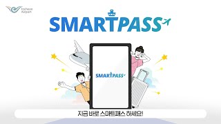 [인천공항] 기다림이 없는 스마트한 공항! 스마트패스(Smartpass) 서비스