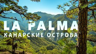 Ла Пальма (La Palma) -  от Рая до Ада - Испания - Канарские Острова