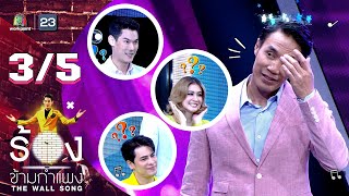 The Wall Song ร้องข้ามกำแพง | EP.144 | ดอม เหตระกูล | 8 มิ.ย.66 [3/5]