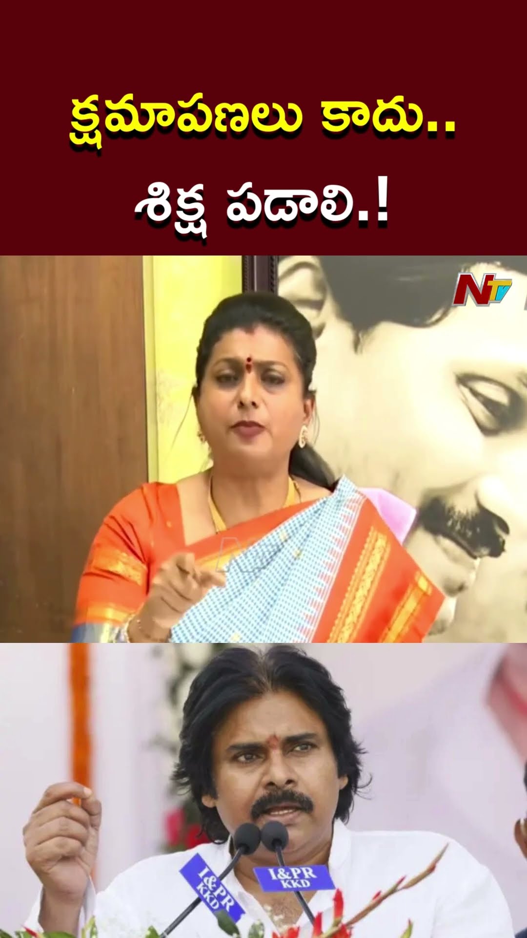 క్షమాపణలు కాదు..శిక్ష పడాలి.! : Ex Minister Roja Counter To DY CM Pawan Kalyan Comments l NTV