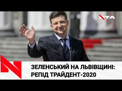 Президент Володимир Зеленський на Львівщині відкриває військові навчання «Репід Трайдент-2020».