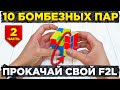 ТОП 10 БОМБЕЗНЫХ РЕШЕНИЙ ПАР часть 2 🔥 Прокачай свою сборку 🔥 F2L