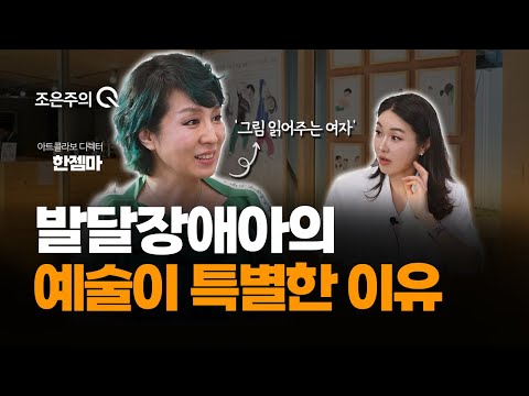 발달장애아의 예술이 특별한 이유 [조은주의 큐(Q)]