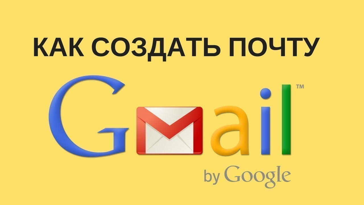 Как создать почту на телефоне gmail. Google почта создать. Как создать почту gmail. Создать почту gmail.