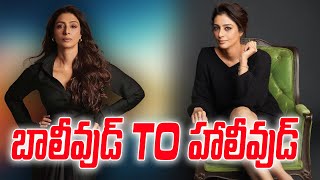 బాలీవుడ్ TO హాలీవుడ్ | Bollywood Actress Tabu Latest Update | vtv telugu