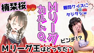 MリーグカルトQに挑戦！楠栞桜VSまりちゅう！