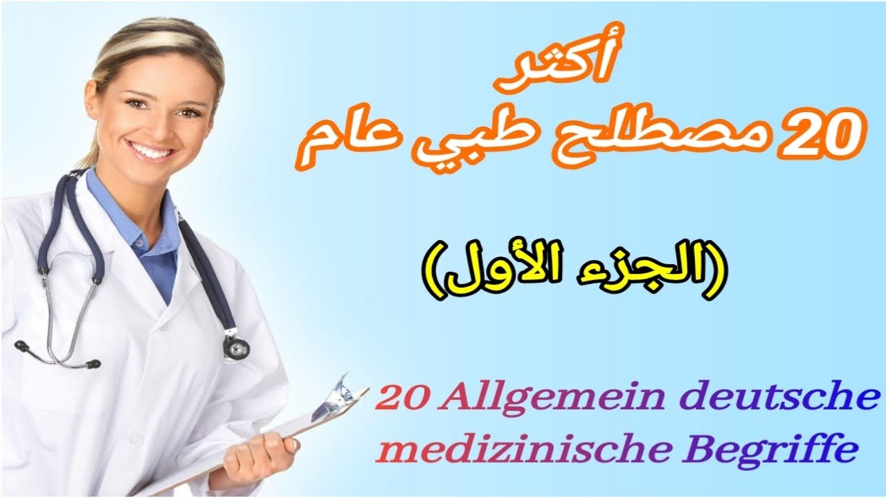 أكثر 20 مصطلح  طبي الماني يستخدم في العيادات  | الجزء الأول