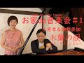 小原孝&神野美伽 お家de音楽会#1「木蘭の涙」(スターダストレビュー)