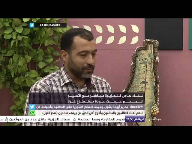 لقاء خاص للجزيرة مباشر مع الأسير المحرر حسن عودة بقطاع غزة