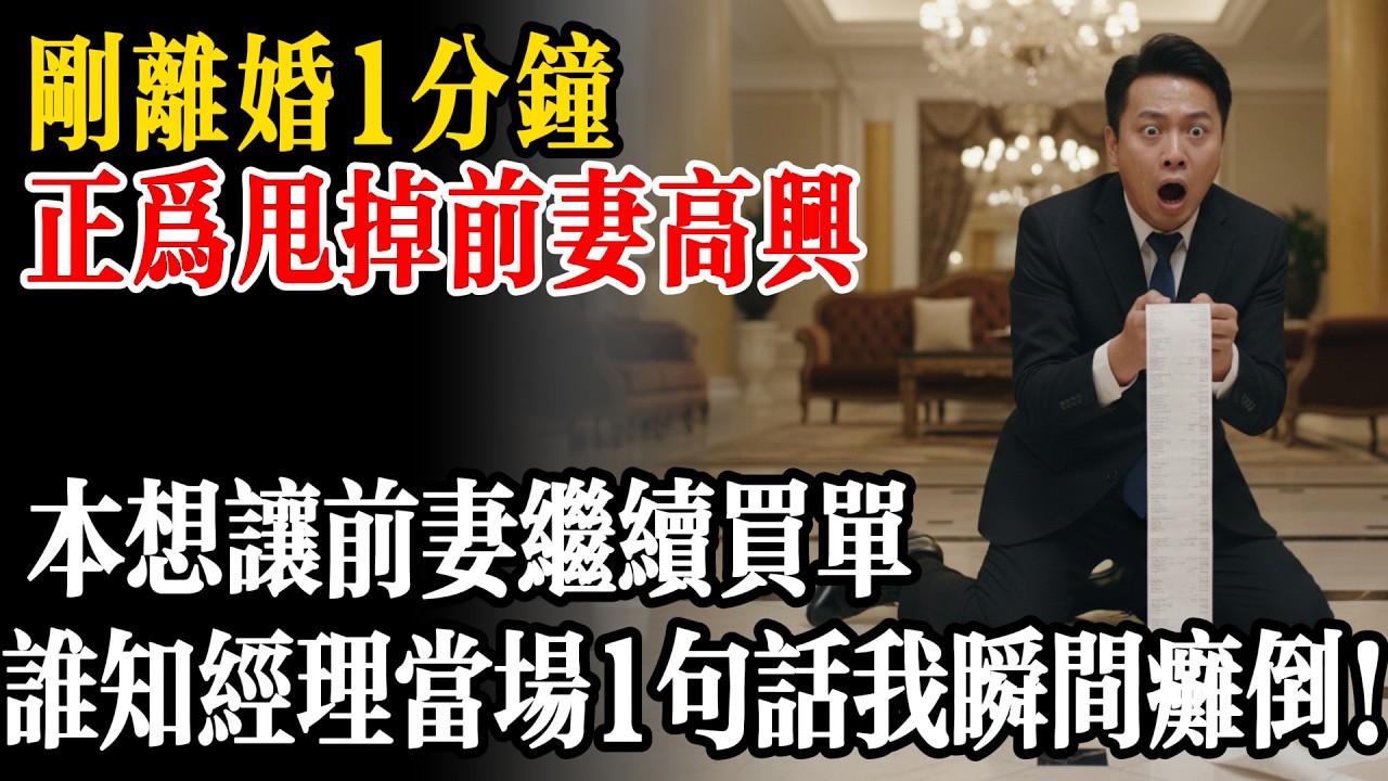 離婚剛1分鐘！我正為甩掉「提款機」前妻高興，本想讓前妻繼續買單，誰知經理當眾宣佈1句話，我瞬間癱軟在地！